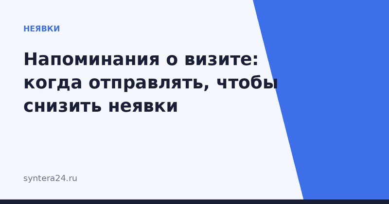 Напоминание о визите в мессенджере на экране телефона