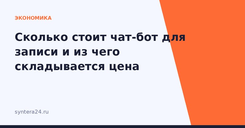 Расчёт стоимости внедрения чат-бота на экране ноутбука