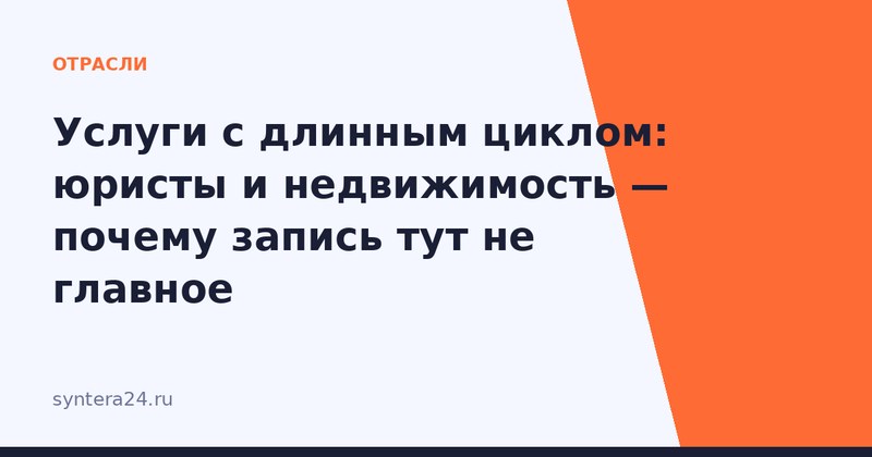 Долгая работа с клиентом от первого обращения до сделки