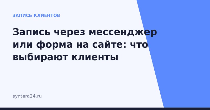 Сравнение формы записи на сайте и диалога в мессенджере